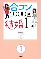 合コン1000回、結婚1回！（単話）