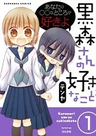 黒森さんの好きなこと（単話）