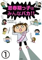 思春期っ子はみんなバカ！！（単話）