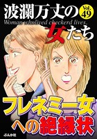 波瀾万丈の女たち Vol.49 フレネミー女への絶縁状