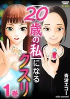 「20歳の私」になるクスリ