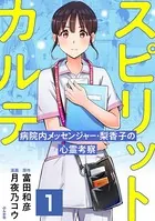 スピリットカルテ 病院内メッセンジャー・梨香子の心霊考察（単話）