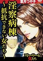 淫察病棟 〜抵抗できない女たち〜