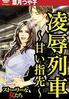凌辱列車 〜甘い指先〜