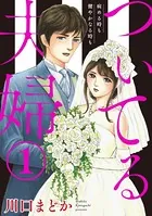 ついてる夫婦 病める時も健やかなる時も