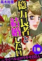 億万長者と結婚したい 〜ライバルはロリキモBBA〜