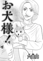 お犬様！（単話）