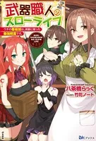 武器職人のスローライフ ウチの看板娘は、武器に宿った最強精霊です。 【電子限定SS付】