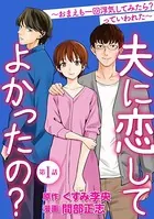 夫に恋してよかったの？ 〜おまえも一回浮気してみたら？ っていわれた〜（単話）