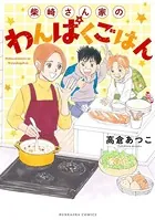 柴崎さん家のわんぱくごはん