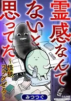 霊感なんてないと思ってた 〜怪談フラグぜろ〜