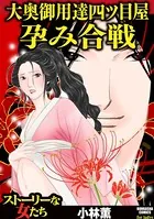 大奥御用達四ツ目屋 孕み合戦