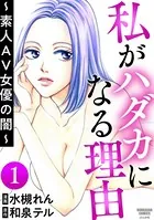 私がハダカになる理由 〜素人AV女優の闇〜（単話）