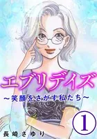 エブリデイズ 〜笑顔をさがす私たち〜（単話）