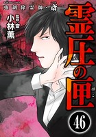 強制除霊師・斎（分冊版） 【第46話】