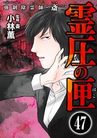 強制除霊師・斎（分冊版） 【第47話】