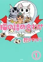 猫の詰め合わせ（単話）