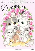猫はなんにもすることがない（単話）