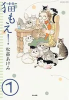 猫もえ！（単話）