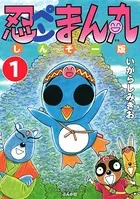 忍ペンまん丸 しんそー版（単話）