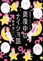 「性別が、ない！」人の真夜中のナイショ話