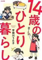 14歳のひとり暮らし