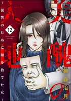 美醜の大地〜復讐のために顔を捨てた女〜 12