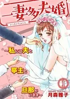 一妻多夫婚 〜私には夫と亭主と旦那がいます〜