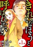 きれいなほうと呼ばれたい（単話）