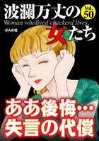 波瀾万丈の女たち Vol.50 ああ後悔…失言の代償