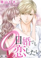 0日婚でも恋したい（分冊版） 【第11話】