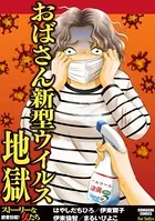 おばさん新型ウイルス地獄