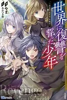世界に復讐を誓った少年 〜ある暗黒魔術師の聖戦記〜