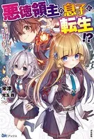 悪徳領主の息子に転生！？ 〜楽しく魔法を学んでいたら、汚名を返上してました〜