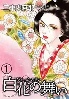 白花の舞い（単話）
