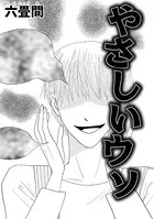 やさしいウソ（単話）