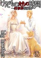 けだものたちの時間〜狂依存症候群〜（分冊版） 【第17話】