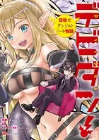 デビダン！ 目指せダンジョンニート物語 コミック版