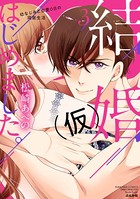 結婚（仮）はじめました。幼なじみと恋愛0日の同居生活 （3） 【かきおろし漫画付】