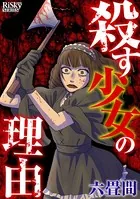 殺す少女の理由