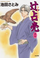 辻占売 18巻 【かきおろし漫画付】