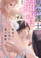 黒弁護士の痴情 世界でいちばん重い純愛（分冊版） 【第7話】