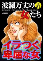 波瀾万丈の女たち Vol.51 イラつく卑屈な女
