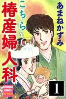 こちら椿産婦人科（単話）