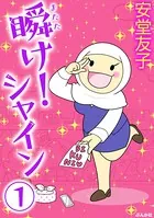 瞬け！シャイン（単話）