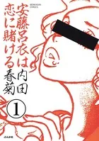安藤呂衣は恋に賭ける（単話）
