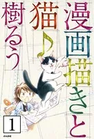 漫画描きと猫♪（単話）