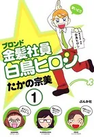 金髪社員白鳥ヒロシ（単話）