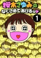 桜木さゆみのなぐさめてあげるッ（単話）