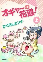 オギャーの花道！